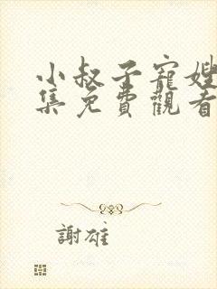 小叔子宠嫂嫂全集免费观看