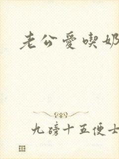 老公爱吃奶摸奶封面