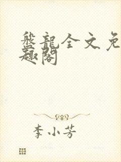 盘龙全文免费笔趣阁