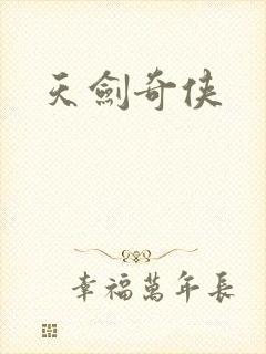 天剑奇侠