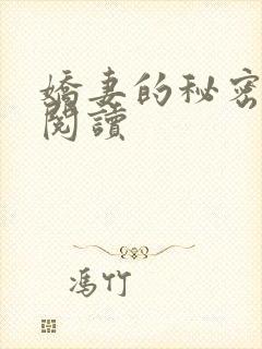 娇妻的秘密全文阅读