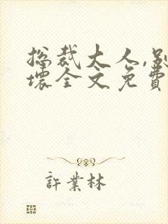 总裁大人,别太坏全文免费阅读