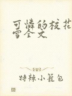 可怜的校花陈若雪全文