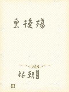 皇后殇封面