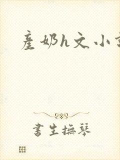 产奶h文小说