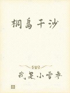 桐岛千沙