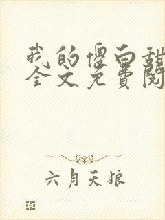 我的傻白甜老婆全文免费阅读