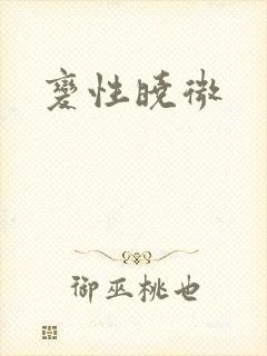 变性晓微封面
