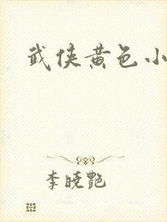 武侠黄色小说