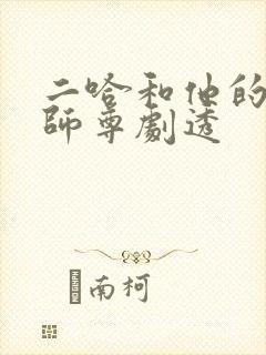 二哈和他的白猫师尊剧透