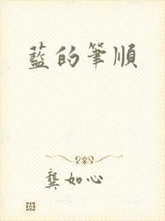 蓝的笔顺