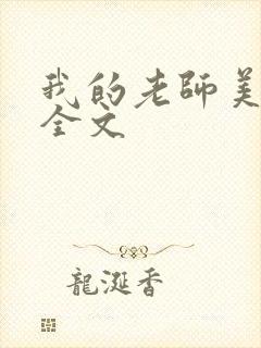 我的老师美如妖全文封面