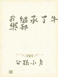 我继承了牛郎俱乐部封面