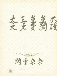 大王万万不可全文免费阅读无弹窗