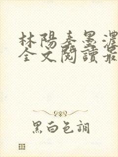 林阳秦墨浓小说全文阅读最新章节封面