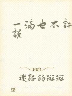 一滴也不许漏小说