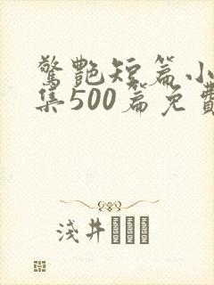 惊艳短篇小说合集500篇免费阅读刘春封面
