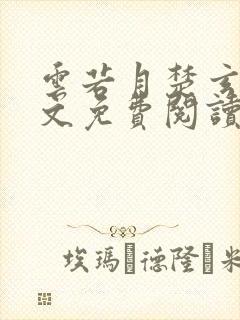 云若月楚玄辰全文免费阅读无弹窗