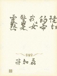 震惊我的徒弟居然是女帝 txt下载