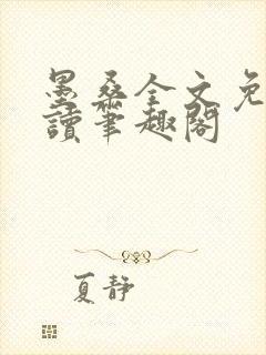 墨桑全文免费阅读笔趣阁封面
