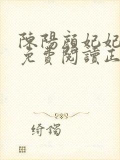 陈阳颜妃妃全文免费阅读正版