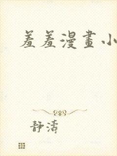羞羞漫画小说