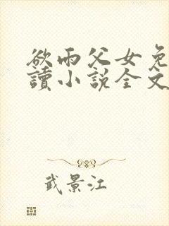 欲雨父女免费阅读小说全文