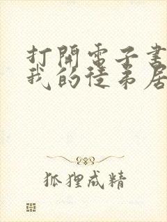打开电子书震惊我的徒弟居然是女帝