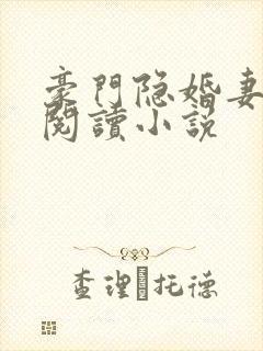 豪门隐婚妻免费阅读小说
