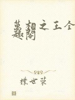 万相之王全文笔趣阁