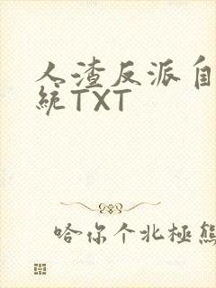 人渣反派自救系统TXT