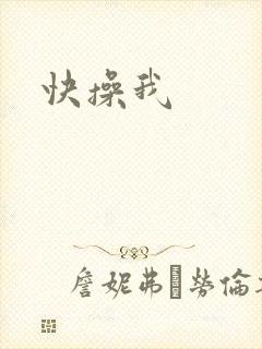 快操我