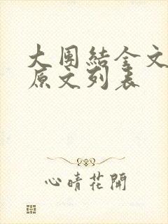 大团结全文阅读原文列表