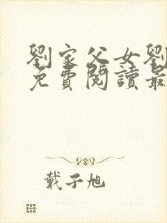 刘家父女刘小绵免费阅读最新章节封面