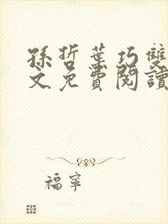 孙哲叶巧双修全文免费阅读笔趣阁
