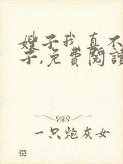 嫂子我真不是傻子,免费阅读