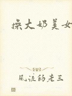 操大奶美女小说