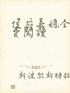 侯府长媳全文免费阅读封面