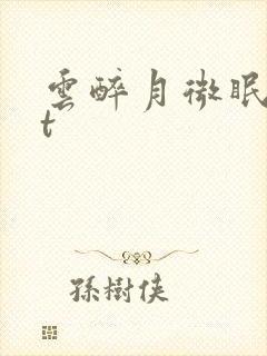 云醉月微眠txt