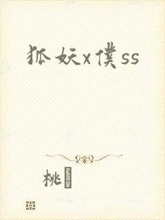 狐妖x仆ss