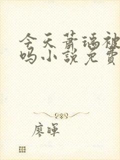 今天萧瑀被贬了吗小说免费阅读全文