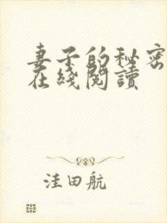 妻子的秘密免费在线阅读