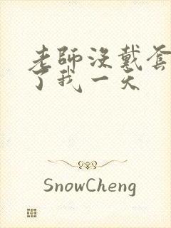 老师没戴套子c了我一天