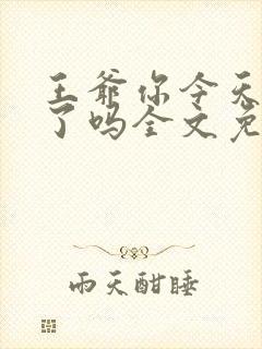王爷你今天后悔了吗全文免费阅读