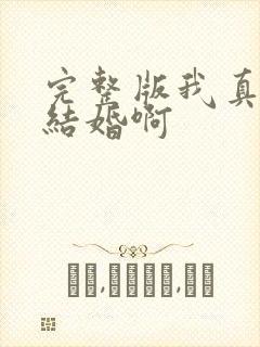 完整版我真没想结婚啊封面