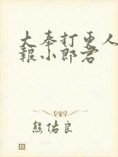 大奉打更人 卖报小郎君