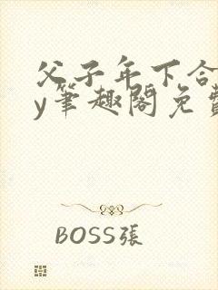 父子年下合集by笔趣阁免费阅读