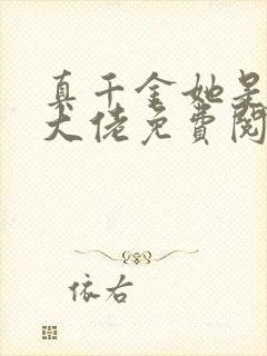 真千金她是全能大佬免费阅读正版