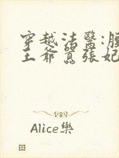 穿越法医:腹黑王爷嚣张妃