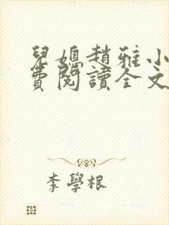 儿媳赵雅小说免费阅读全文